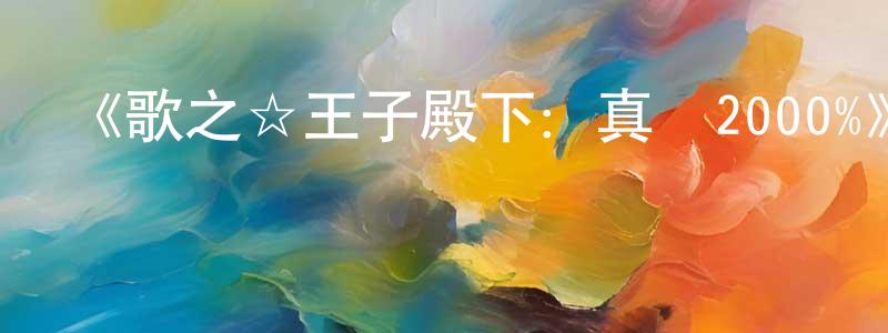《歌之☆王子殿下：真愛2000%》詳情介紹_歌之☆王子殿下：真愛2000%已完結在線觀看_歌之☆王子殿下：真愛2000%迅雷下載_日漫 陳宏龍的blog